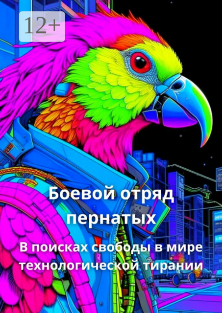 Боевой отряд пернатых. В поисках свободы в мире технологической тирании