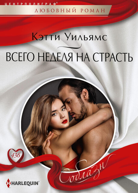 Всего неделя на страсть, Кэтти Уильямс