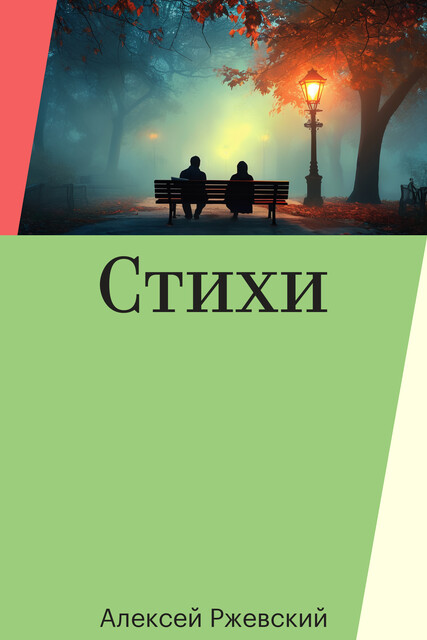 Стихи, Алексей Ржевский