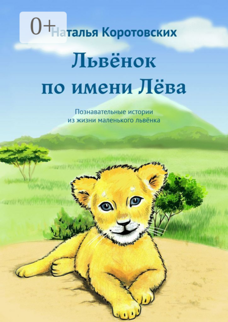 Львёнок по имени Лёва. Познавательные истории из жизни маленького львёнка