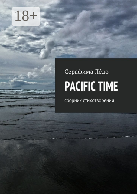 PACIFIC TIME, Лéдо Серафима