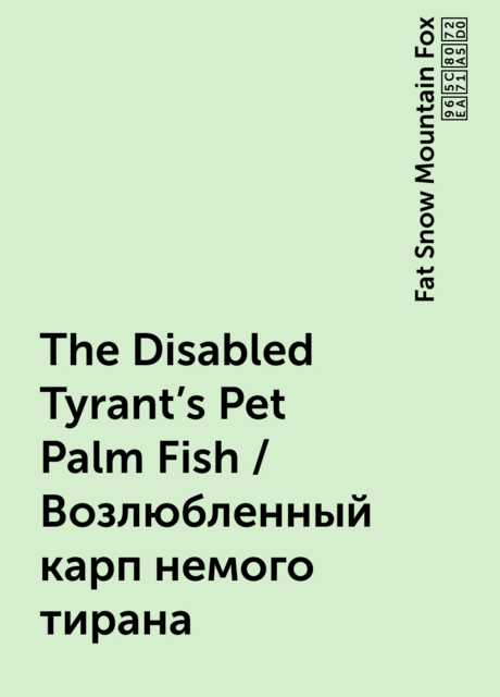 The Disabled Tyrant’s Pet Palm Fish / Возлюбленный карп немого тирана, Fat Snow Mountain Fox 雪山肥狐