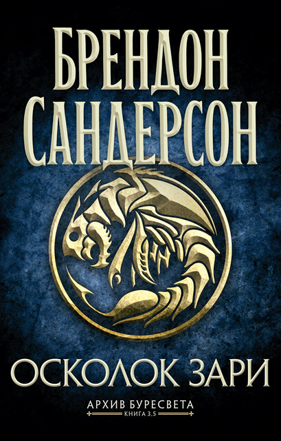 Архив Буресвета. Книга 3.5 Осколок Зари