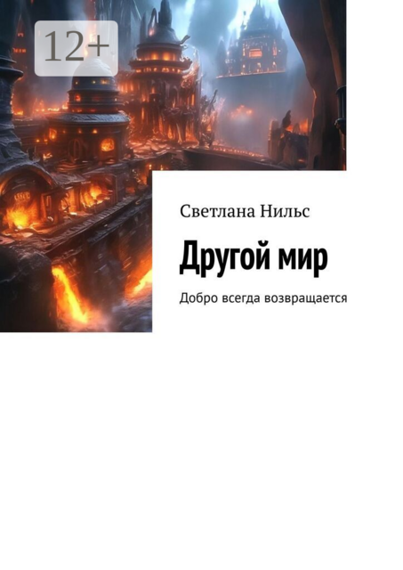 Другой мир. Добро всегда возвращается