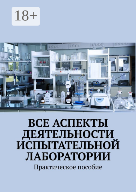 Все аспекты деятельности испытательной лаборатории. Практическое пособие, https:, Надежда Лаврова, ru. freepik. com, free-photo, nobody-scientific-laboratory-with-research-instruments_19067836.ht