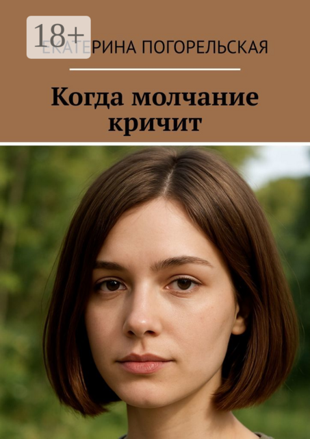 Когда молчание кричит