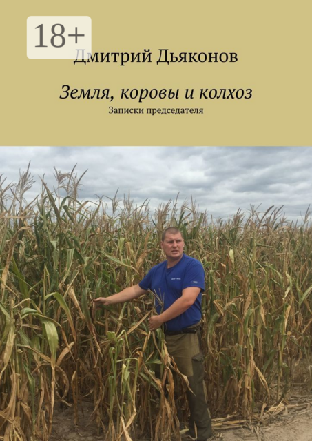 Земля, коровы и колхоз. Записки председателя, Дмитрий Дьяконов