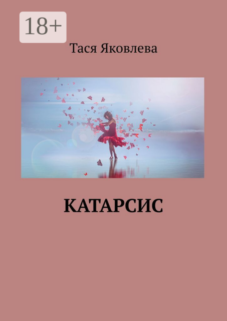 Катарсис, Тася Яковлева