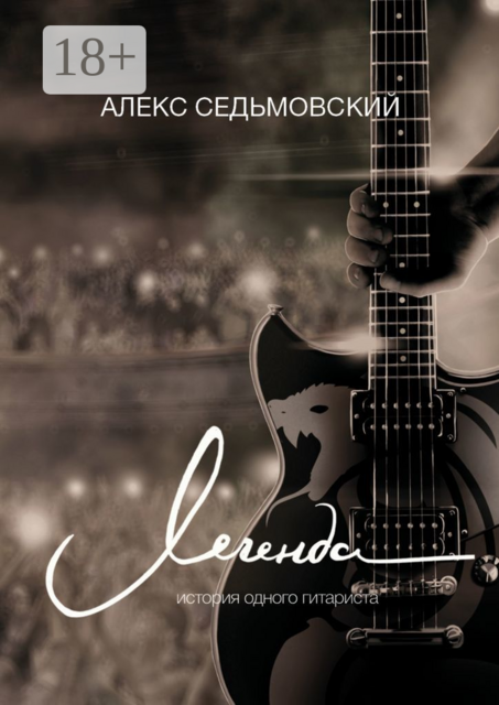 Легенда. История одного гитариста, Седьмовский Алекс