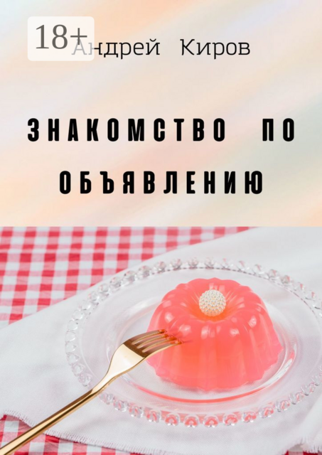 Знакомство по объявлению, Киров Андрей