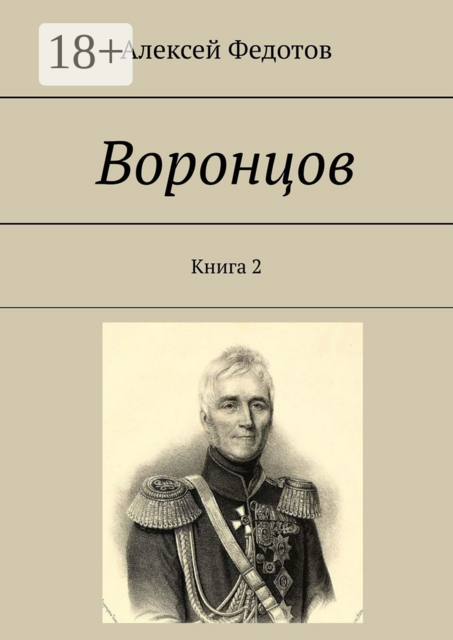 Воронцов. Книга 2