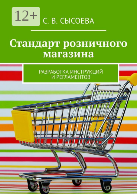 Стандарт розничного магазина. Разработка инструкций и регламентов, Светлана В. Сысоева