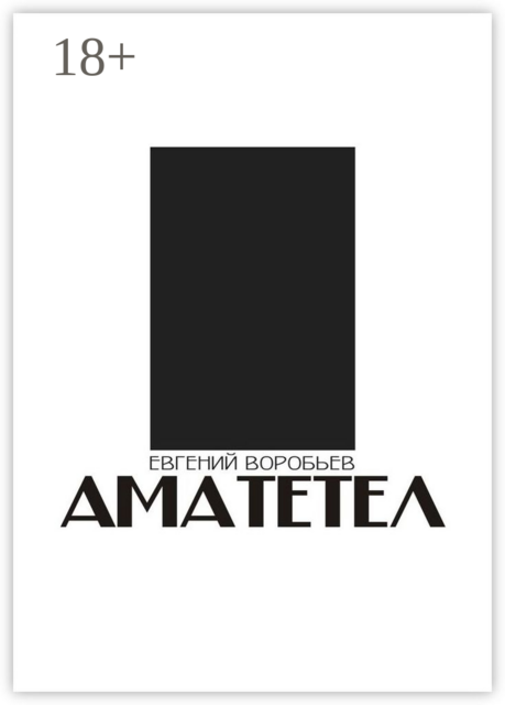 АМАТЕТЕЛ