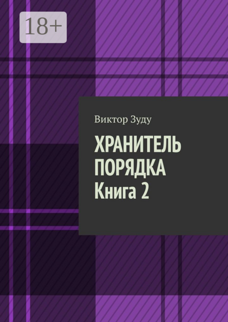 Хранитель порядка. Книга 2. Где порядок, там и хаос