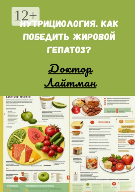 Нутрициология. Как победить жировой гепатоз, Доктор Лайтман