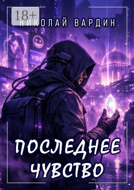 Последнее чувство