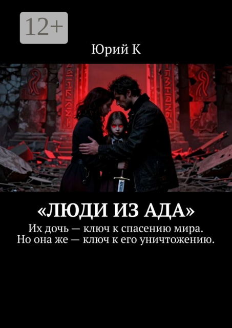 Люди из ада. Их дочь — ключ к спасению мира. Но она же — ключ к его уничтожению.