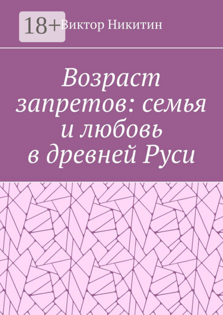 Возраст запретов: семья и любовь в древней Руси