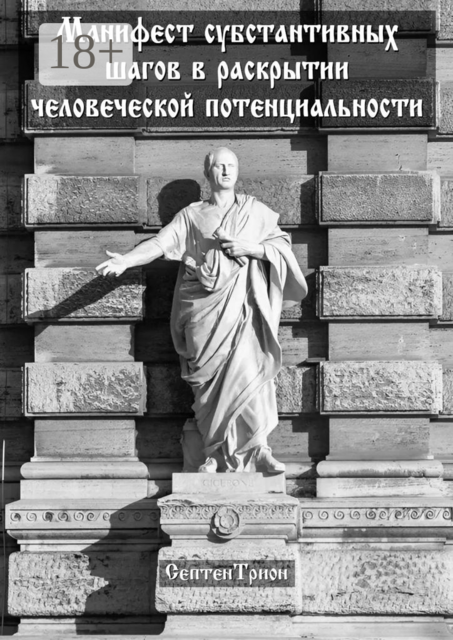 Манифест субстантивных шагов в раскрытии человеческой потенциальности, Трион Септен