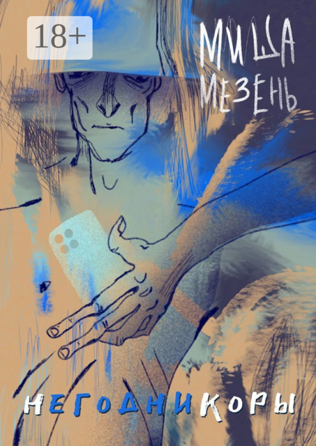 Негодникоры, Миша Мезень