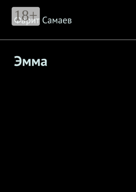 Эмма
