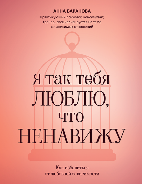 Я так тебя люблю, что ненавижу. Как избавиться от любовной зависимости