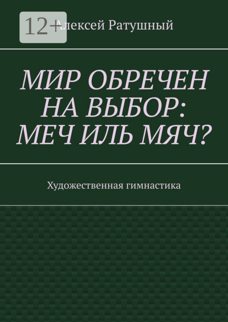 Мир обречен на выбор: меч иль мяч?. Художественная гимнастика