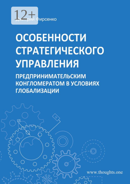 Особенности стратегического управления предпринимательским конгломератом в условиях глобализации