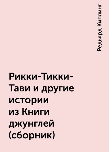 Рикки-Тикки-Тави и другие истории из Книги джунглей (сборник)