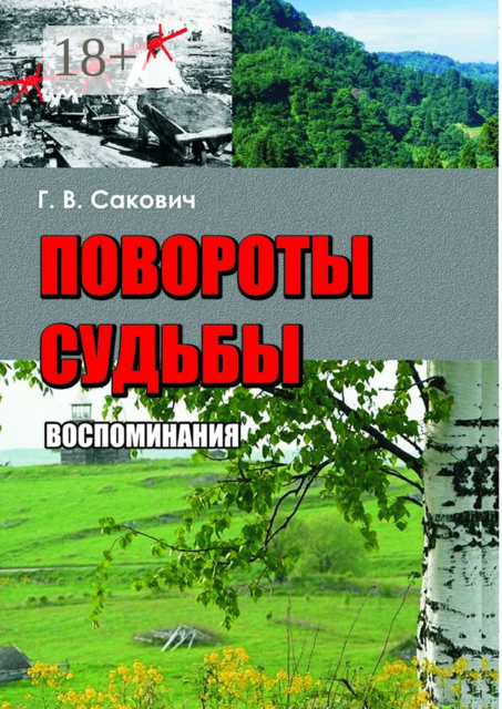 Повороты судьбы. Воспоминания, Галина Владимировна Сакович