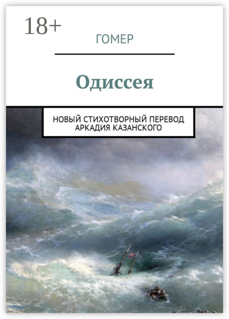 Одиссея. Новый стихотворный перевод Аркадия Казанского, Гомер