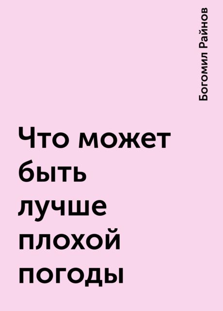 Что может быть лучше плохой погоды