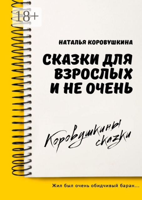 Сказки для взрослых и не очень, Наталья Коровушкина