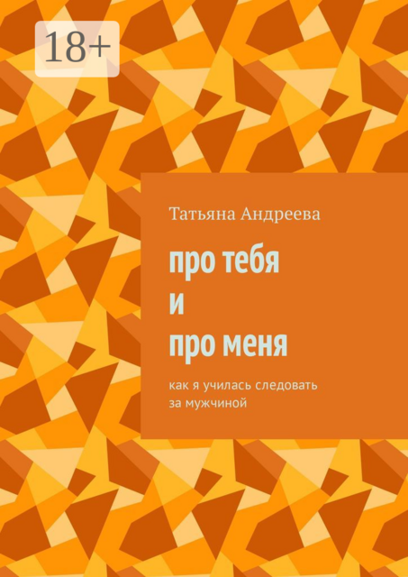 Про тебя и про меня. Как я училась следовать за мужчиной
