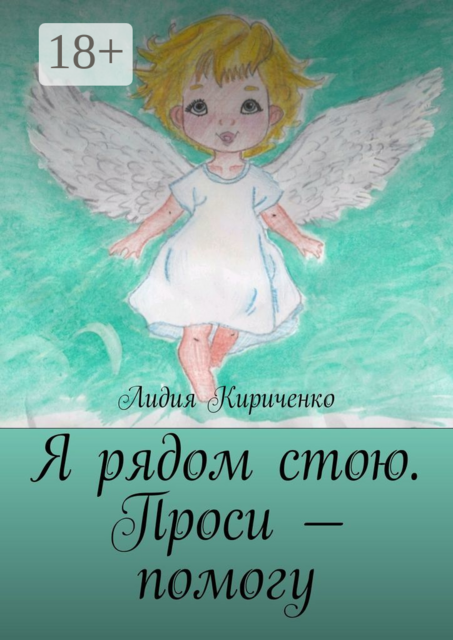 Я рядом стою. Проси — помогу