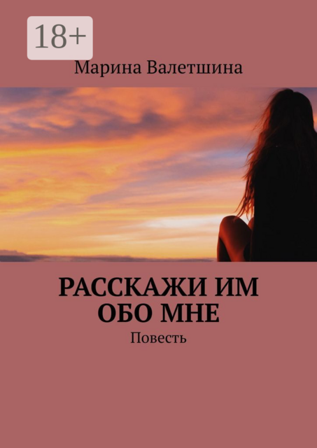 Расскажи им обо мне