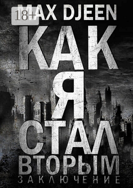 Как я стал Вторым. Заключение