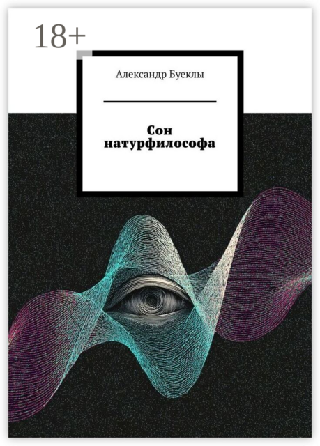 Сон натурфилософа