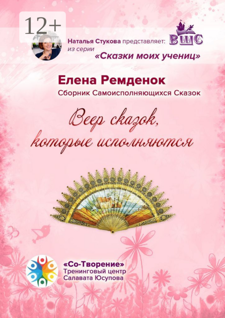 Веер Сказок, которые исполняются, Елена Ремденок