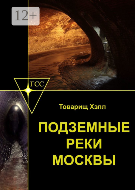Подземные реки Москвы