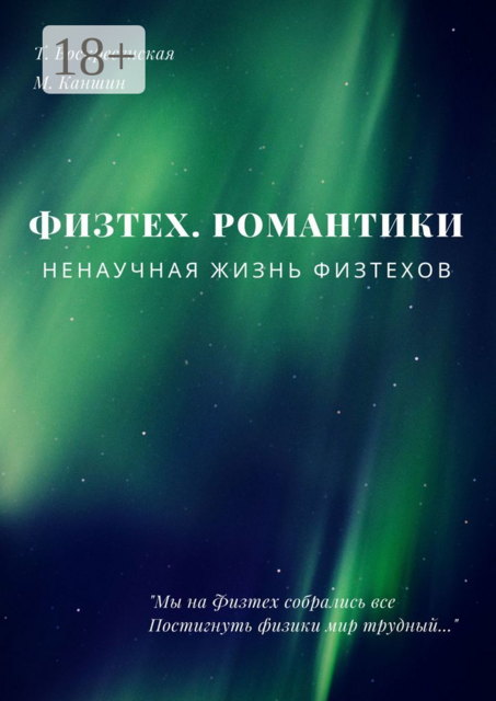 Физтех, М. Каншин, Т. Воскресенская
