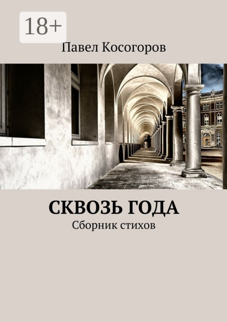 Сквозь года