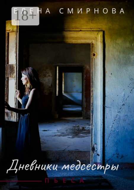 Дневники медсестры