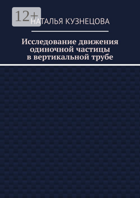 Исследование движения одиночной частицы в вертикальной трубе