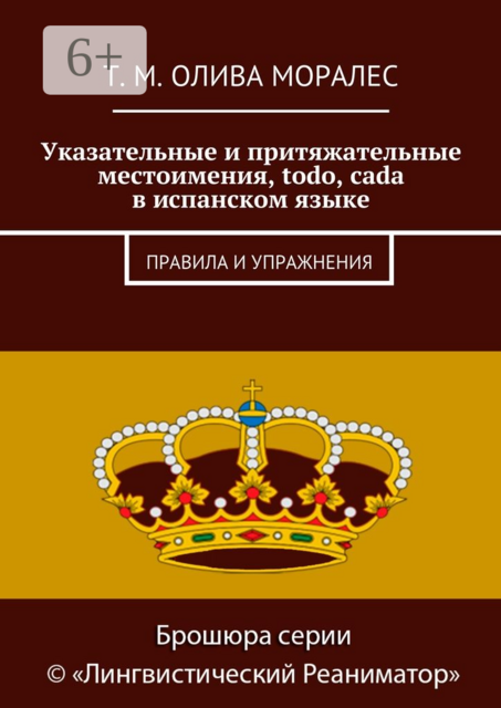 Указательные и притяжательные местоимения, todo, cada в испанском языке. Правила и упражнения, Татьяна Олива Моралес