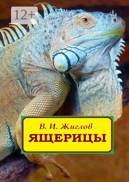 Ящерицы, В.И. Жиглов