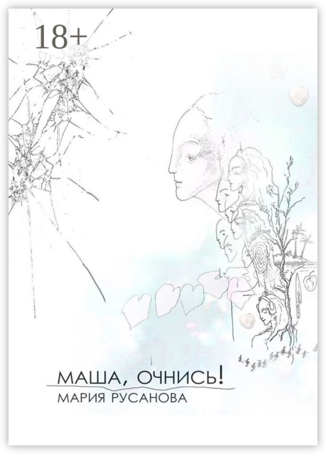 Маша, очнись, Мария Русанова