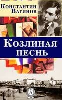 Козлиная песнь