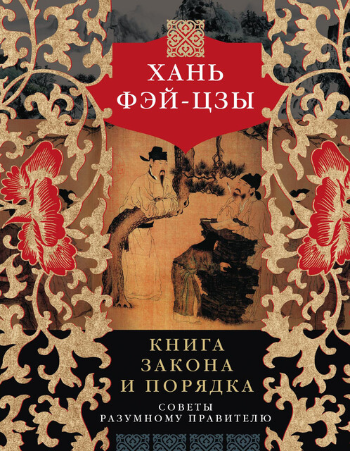 Книга закона и порядка. Советы разумному правителю, Хань Фэй-цзы