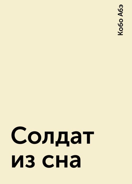 Солдат из сна